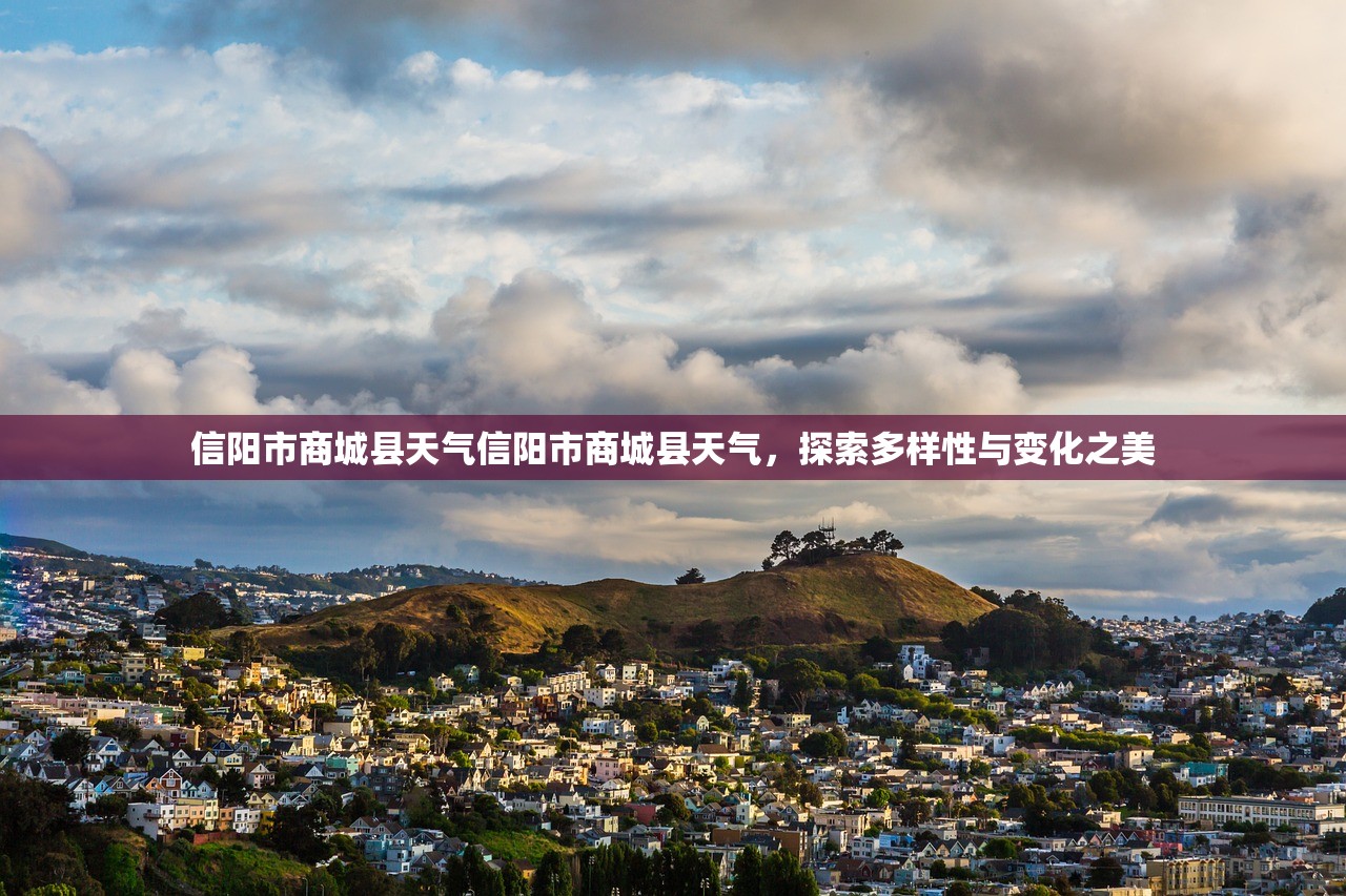 信阳市商城县天气信阳市商城县天气，探索多样性与变化之美  第1张