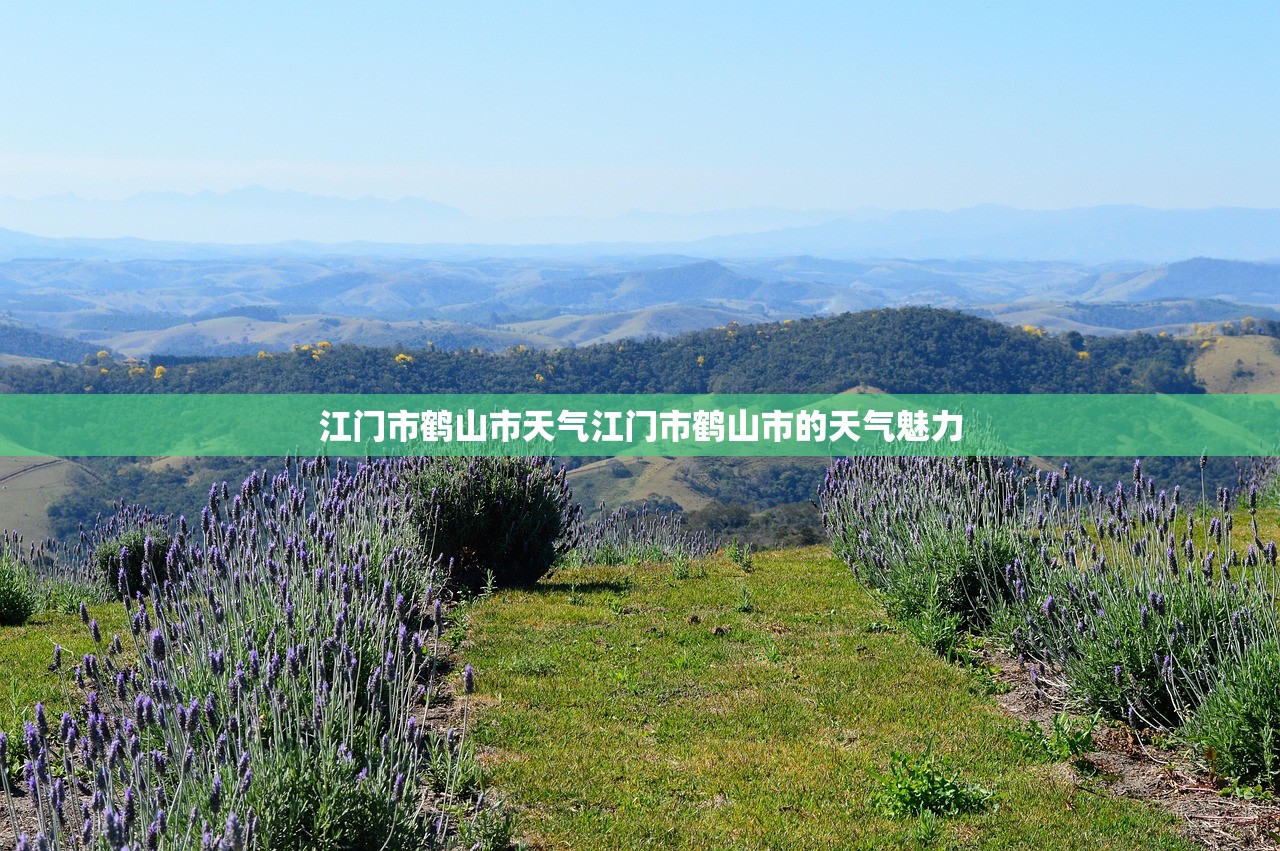 江门市鹤山市天气江门市鹤山市的天气魅力  第1张