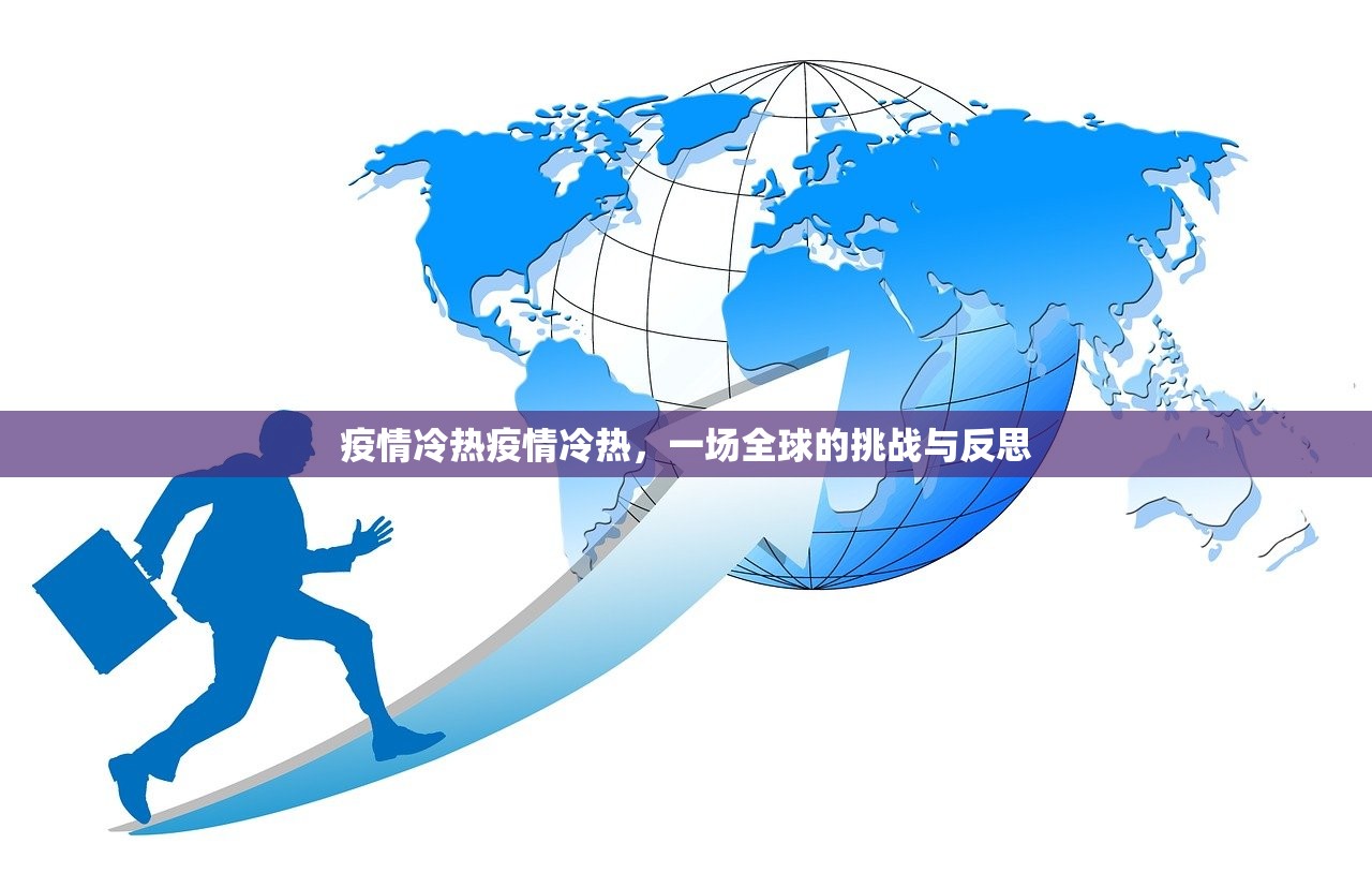 疫情冷热疫情冷热，一场全球的挑战与反思  第1张