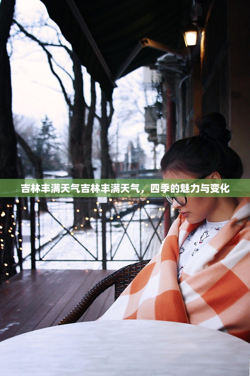 吉林丰满天气吉林丰满天气，四季的魅力与变化  第1张