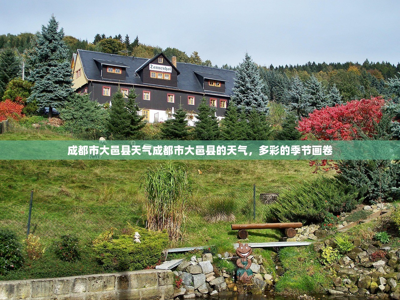 成都市大邑县天气成都市大邑县的天气，多彩的季节画卷  第1张