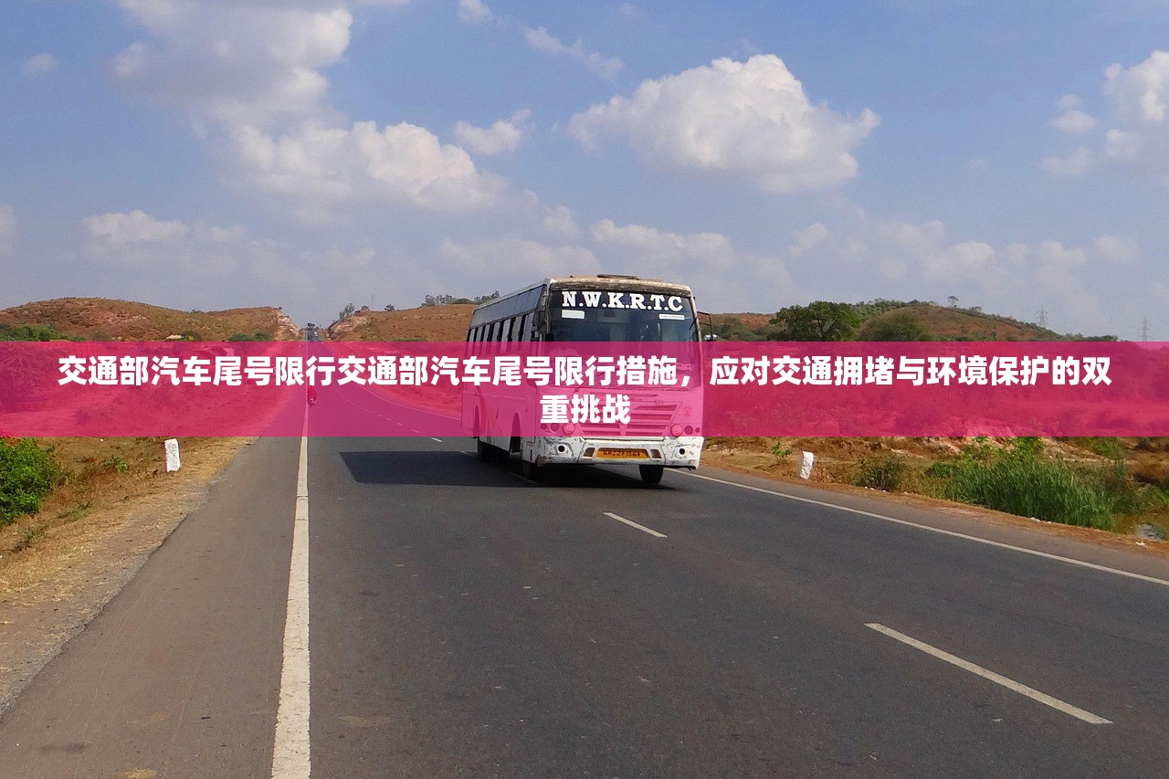 交通部汽车尾号限行交通部汽车尾号限行措施,应对交通拥堵与环境保护的双重挑战 第1张 交通部汽车尾号限行交通部汽车尾号限行措施,应对交通拥堵与环境保护的双重挑战 第1张