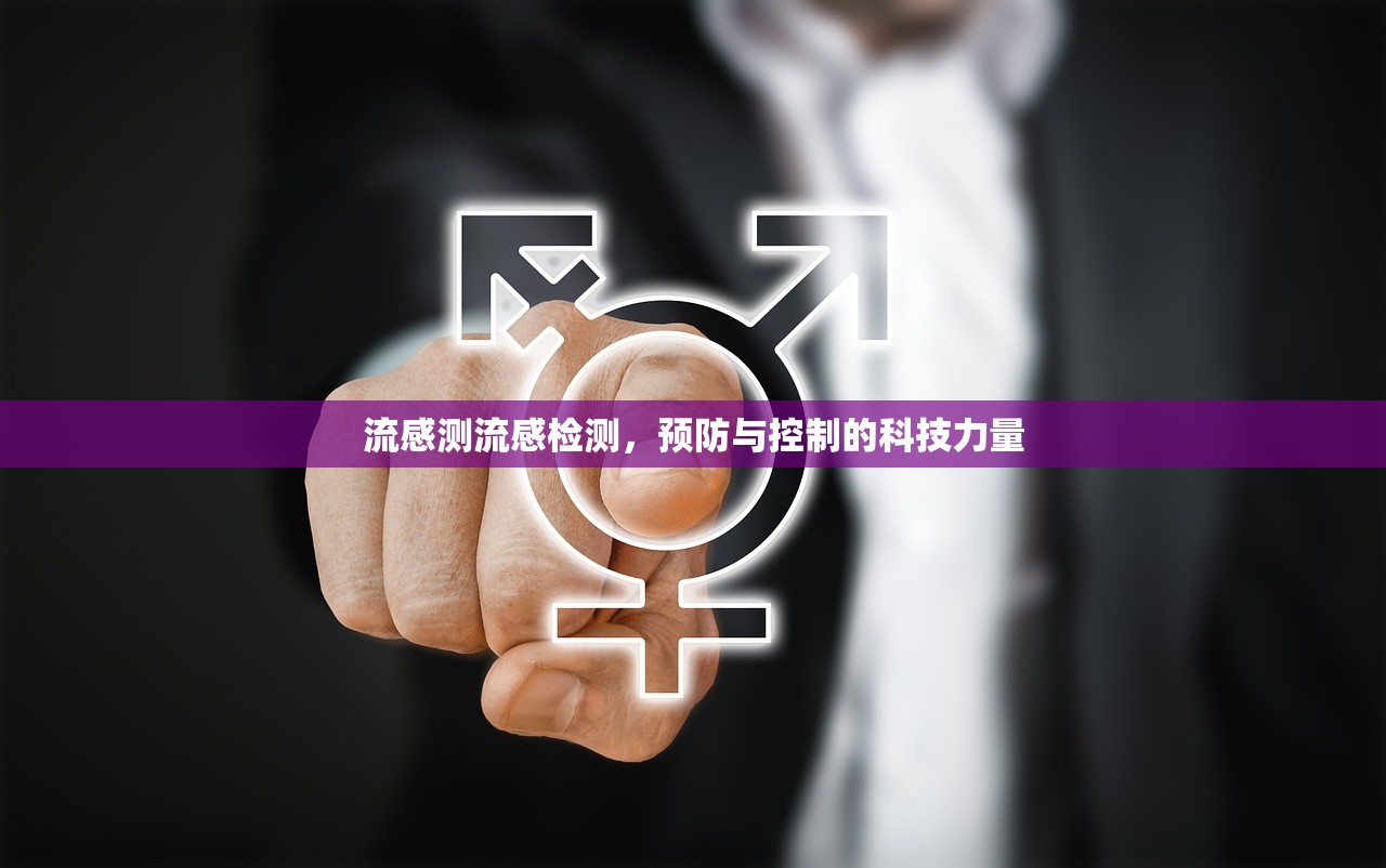 流感测流感检测，预防与控制的科技力量  第1张
