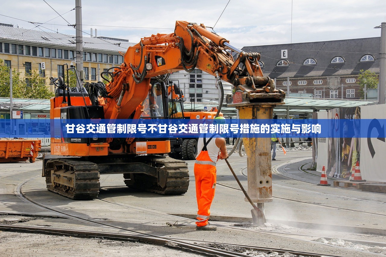 甘谷交通管制限号不甘谷交通管制限号措施的实施与影响  第1张