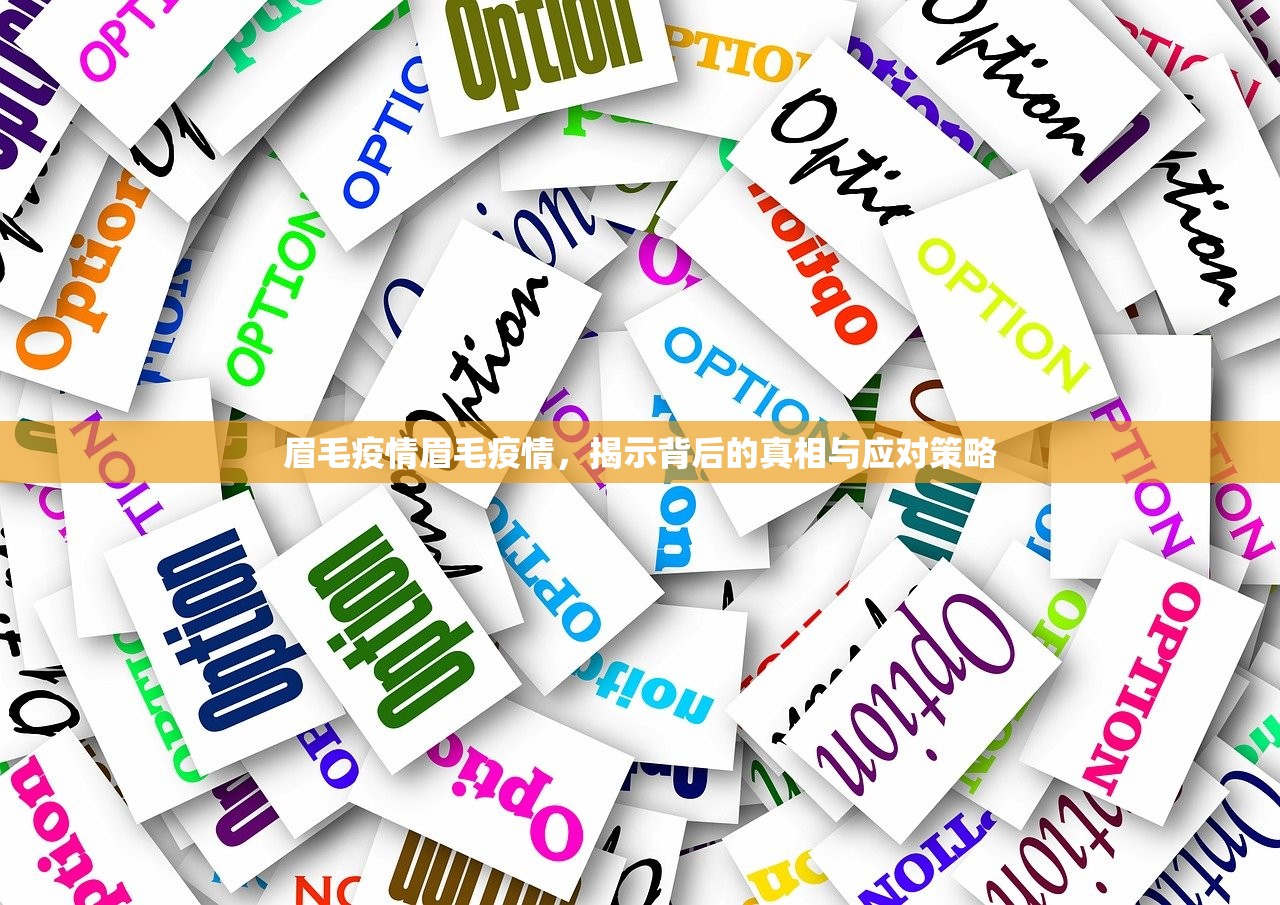 眉毛疫情眉毛疫情，揭示背后的真相与应对策略  第1张