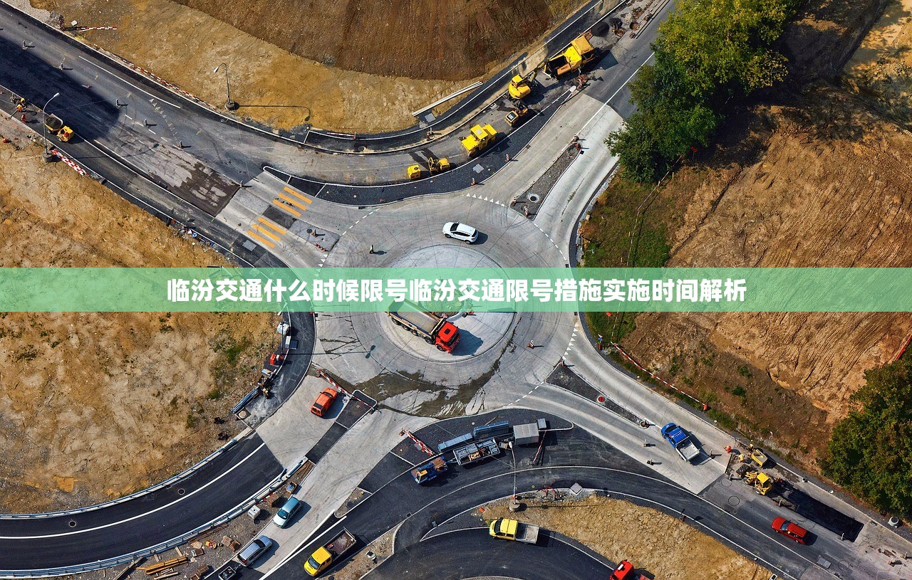 临汾交通什么时候限号临汾交通限号措施实施时间解析  第1张