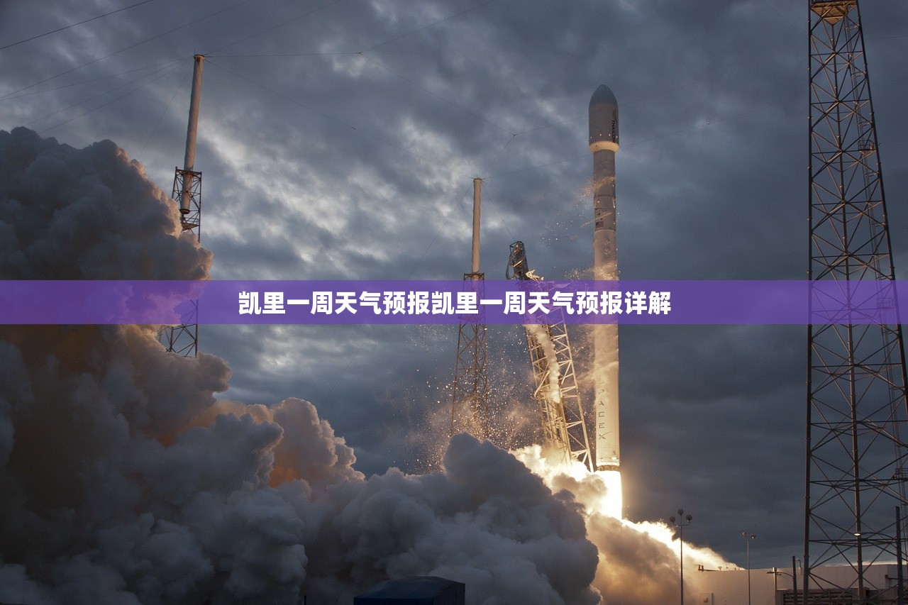 凯里一周天气预报凯里一周天气预报详解 第1张 凯里一周天气预报凯里一周天气预报详解 第1张