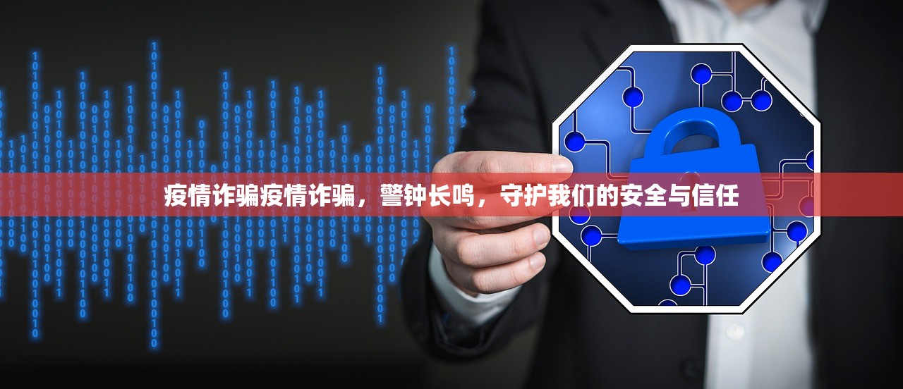 疫情诈骗疫情诈骗，警钟长鸣，守护我们的安全与信任  第1张