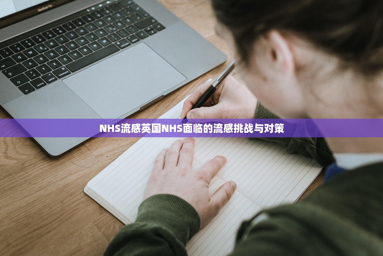 NHS流感英国NHS面临的流感挑战与对策  第1张