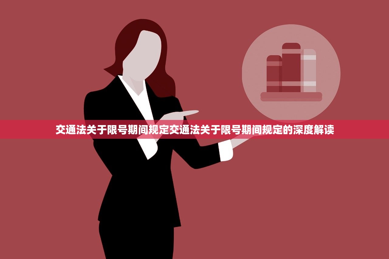交通法关于限号期间规定交通法关于限号期间规定的深度解读 第1张 交通法关于限号期间规定交通法关于限号期间规定的深度解读 第1张