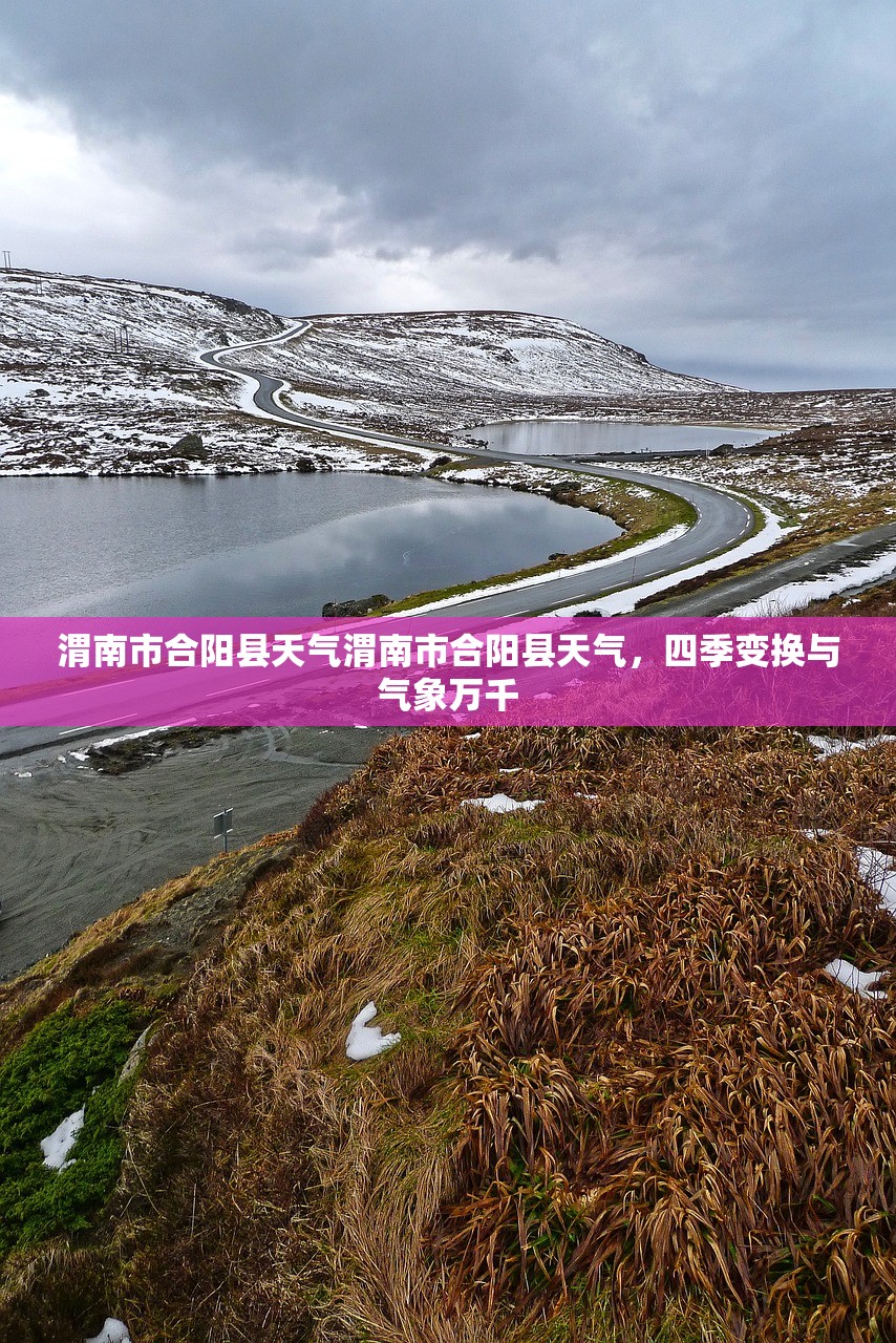 渭南市合阳县天气渭南市合阳县天气，四季变换与气象万千  第1张
