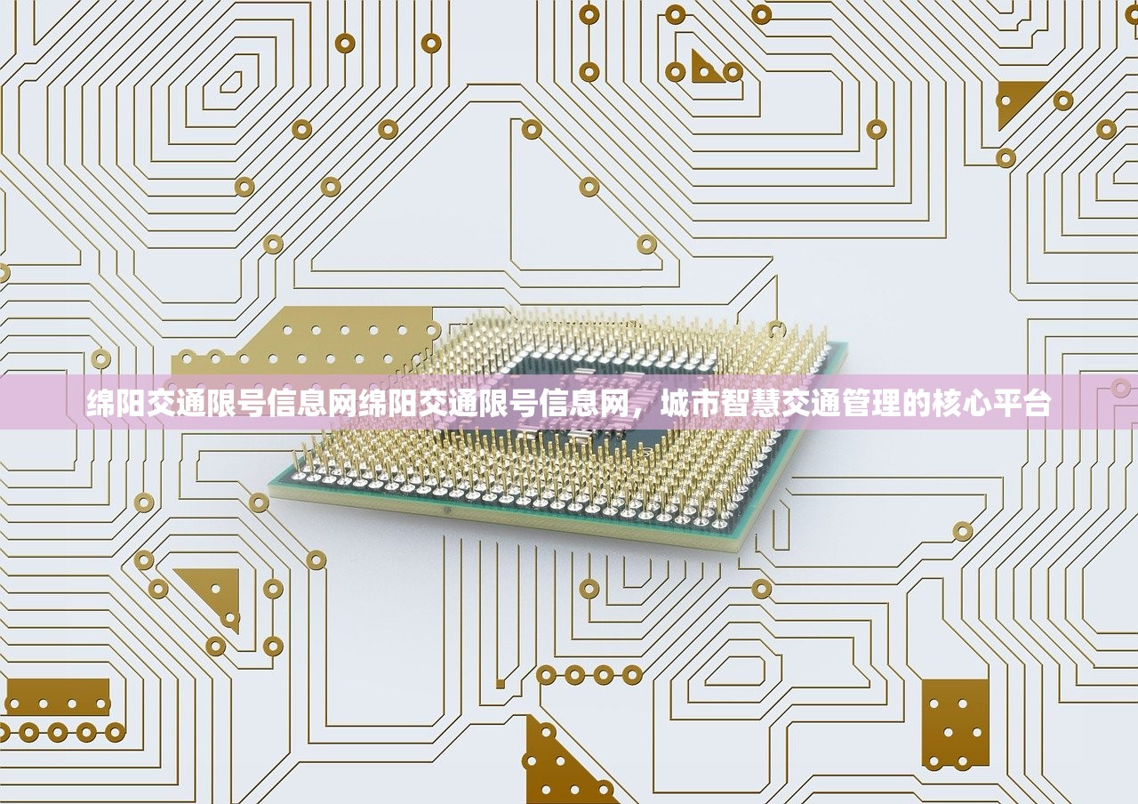 绵阳交通限号信息网绵阳交通限号信息网，城市智慧交通管理的核心平台  第1张