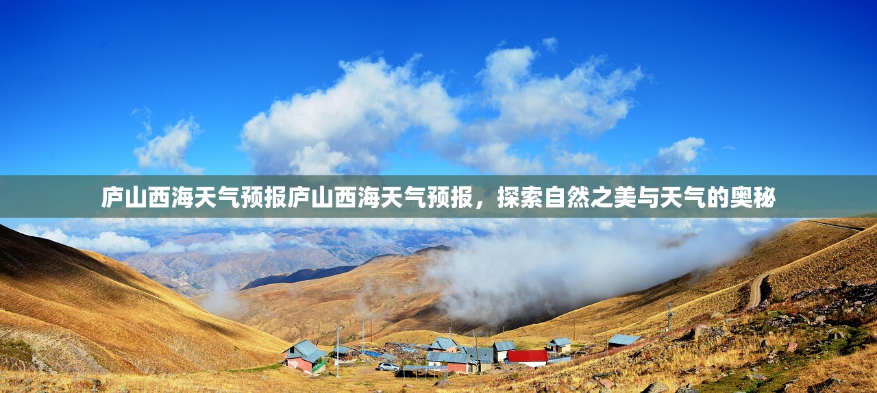 庐山西海天气预报庐山西海天气预报，探索自然之美与天气的奥秘  第1张
