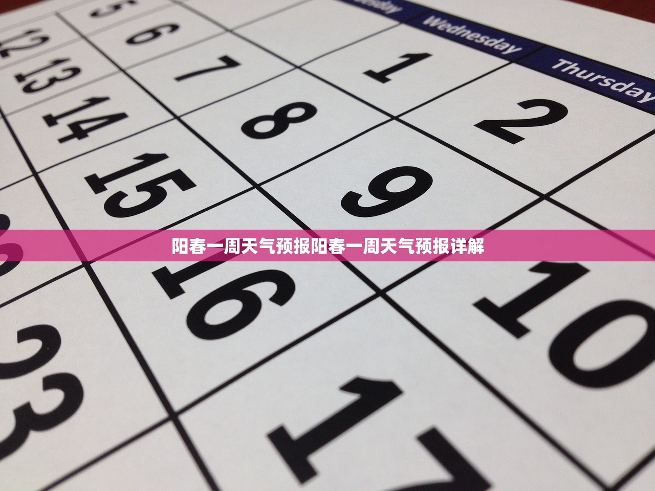 阳春一周天气预报阳春一周天气预报详解 第1张 阳春一周天气预报阳春一周天气预报详解 第1张