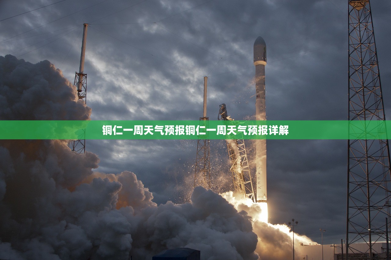 铜仁一周天气预报铜仁一周天气预报详解  第1张