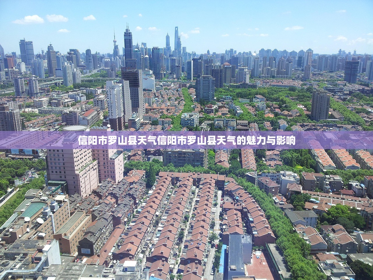 信阳市罗山县天气信阳市罗山县天气的魅力与影响 第1张 信阳市罗山县天气信阳市罗山县天气的魅力与影响 第1张