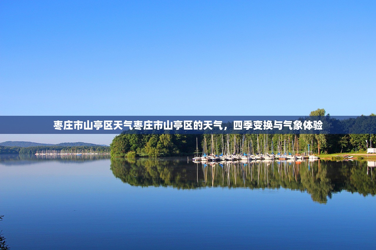 枣庄市山亭区天气枣庄市山亭区的天气，四季变换与气象体验  第1张