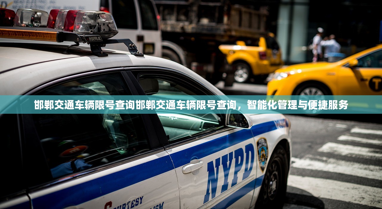 邯郸交通车辆限号查询邯郸交通车辆限号查询，智能化管理与便捷服务  第1张