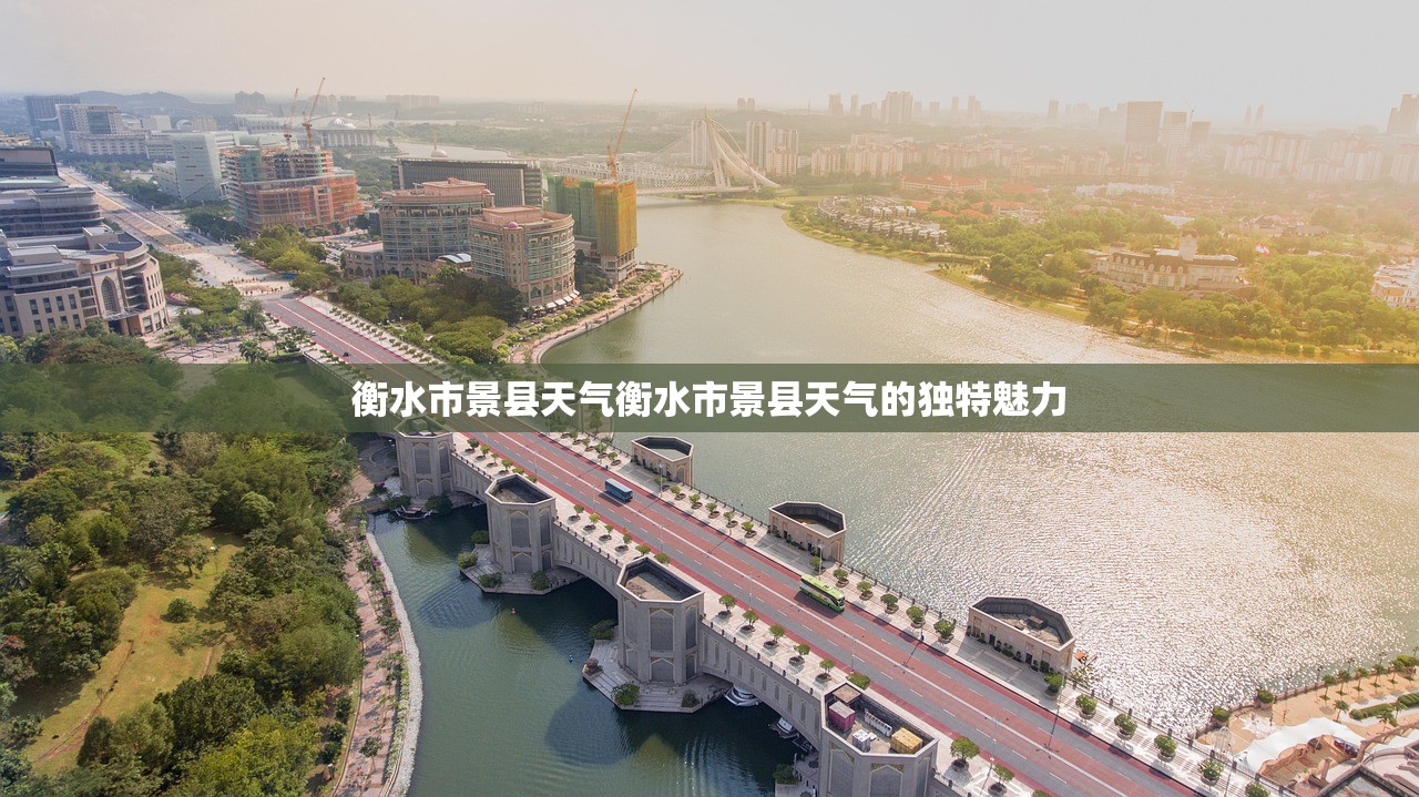 衡水市景县天气衡水市景县天气的独特魅力  第1张