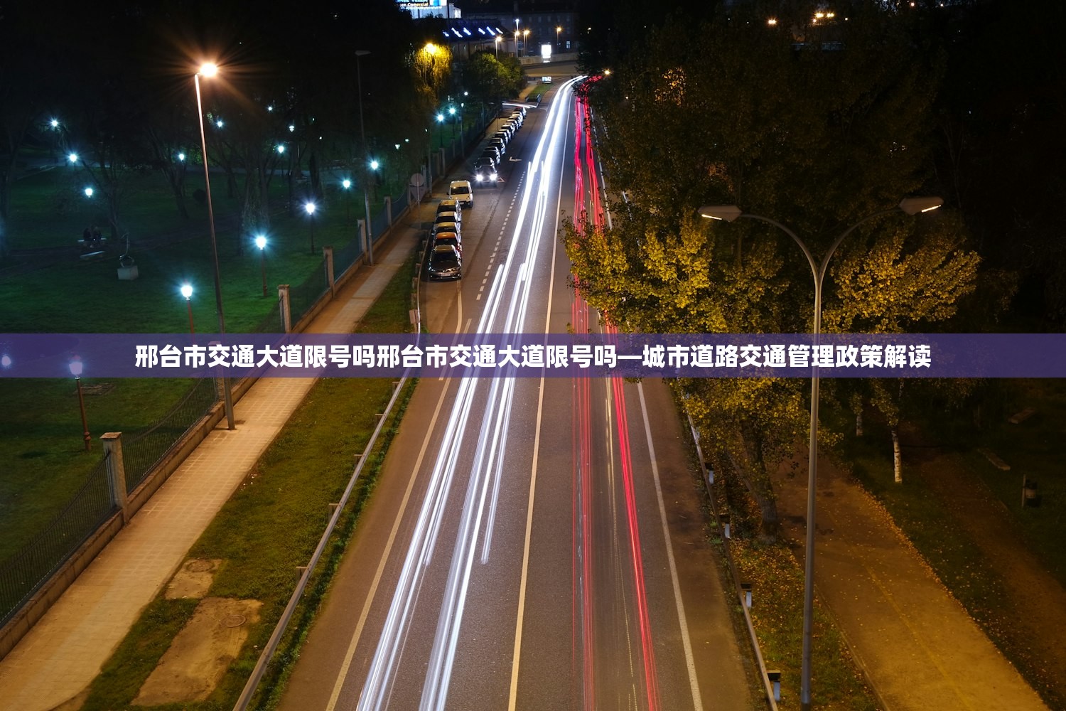 邢台市交通大道限号吗邢台市交通大道限号吗—城市道路交通管理政策解读  第1张