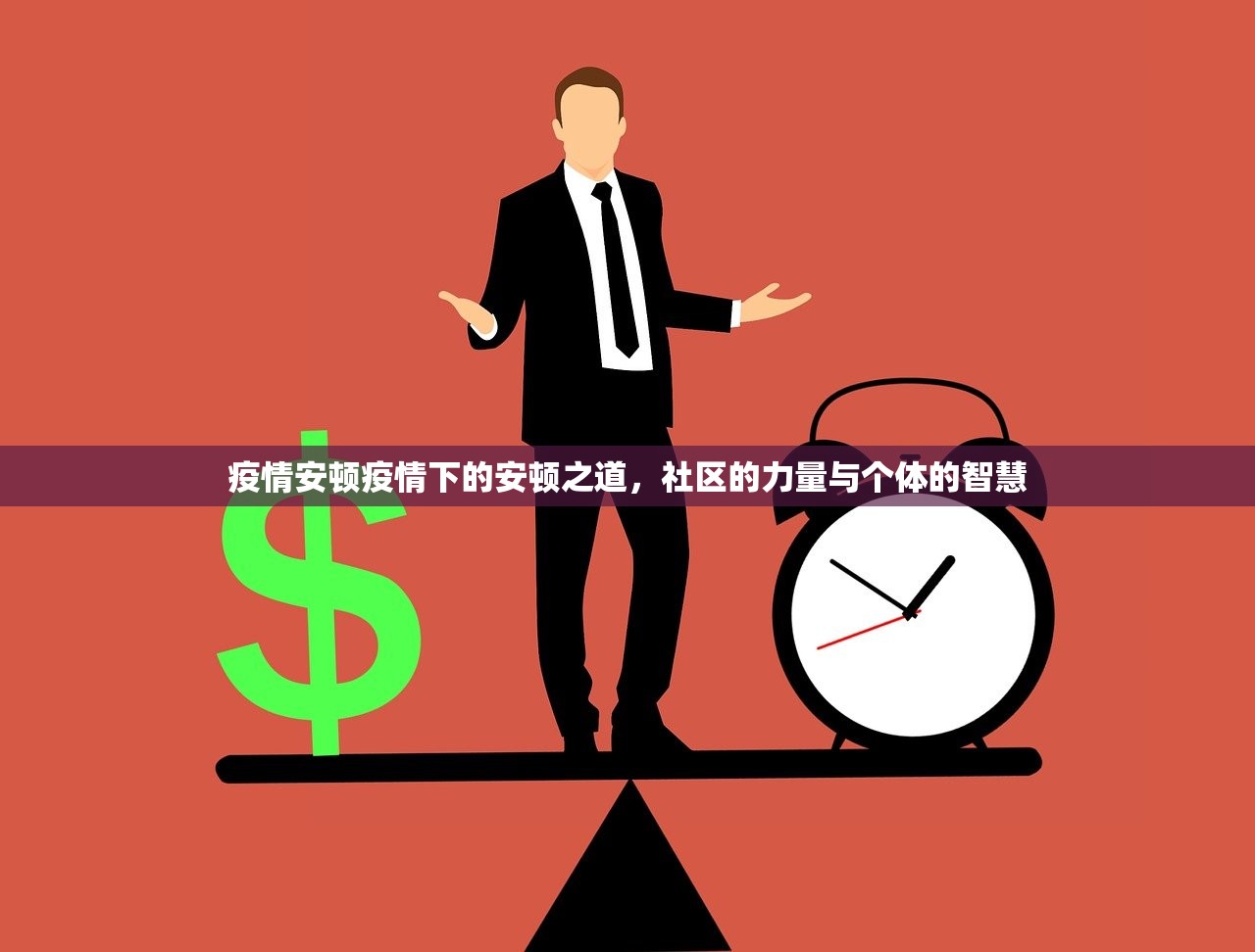 疫情安顿疫情下的安顿之道，社区的力量与个体的智慧  第1张