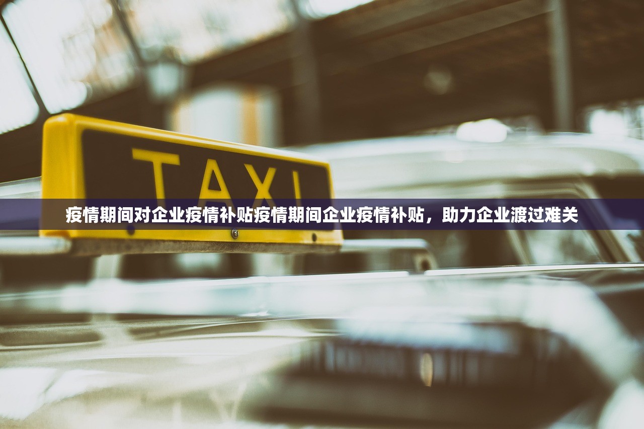 疫情期间对企业疫情补贴疫情期间企业疫情补贴,助力企业渡过难关 第1张 疫情期间对企业疫情补贴疫情期间企业疫情补贴,助力企业渡过难关 第1张