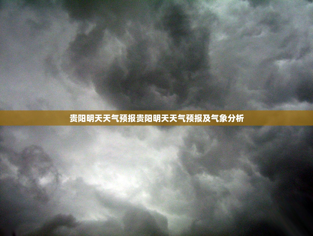 贵阳明天天气预报贵阳明天天气预报及气象分析  第1张