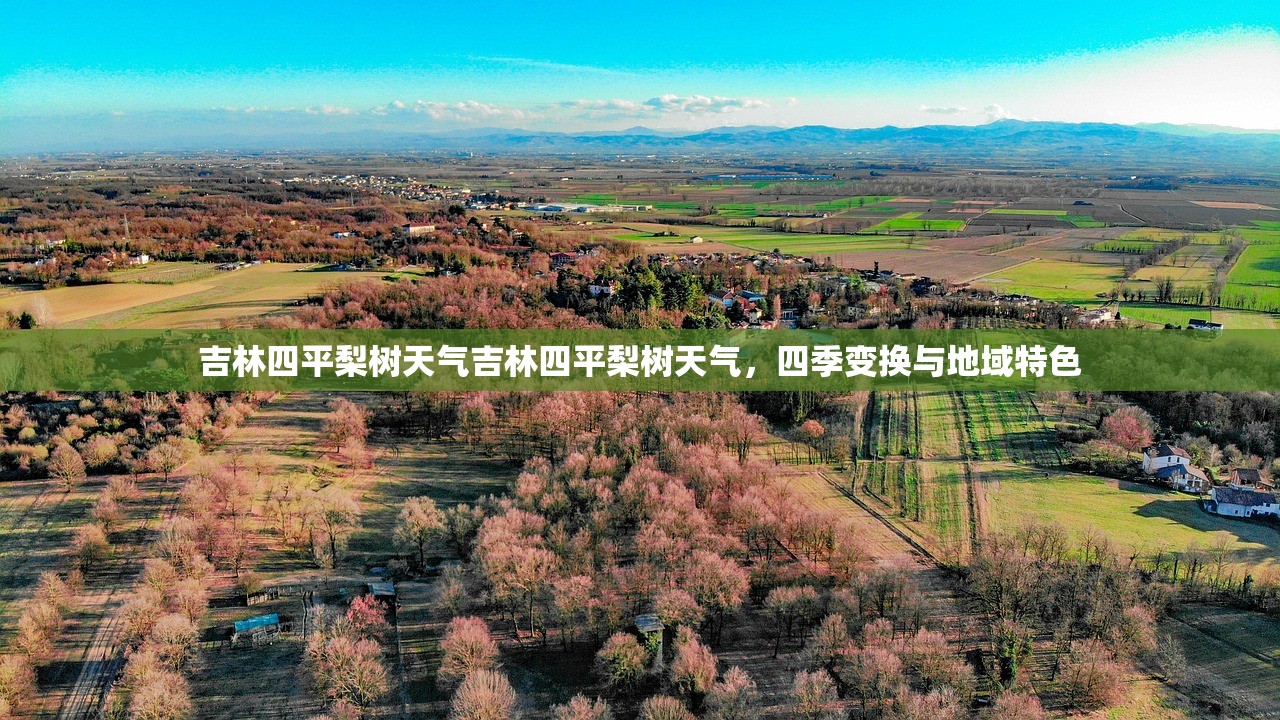 吉林四平梨树天气吉林四平梨树天气，四季变换与地域特色  第1张
