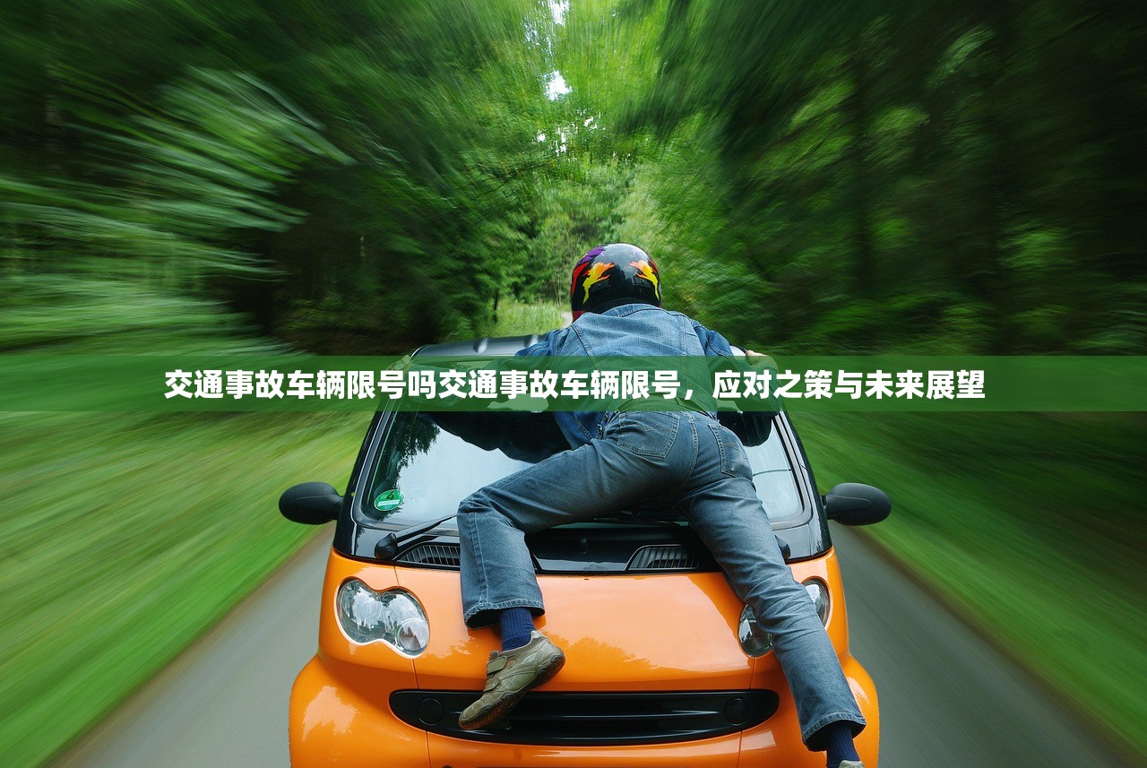 交通事故车辆限号吗交通事故车辆限号，应对之策与未来展望  第1张