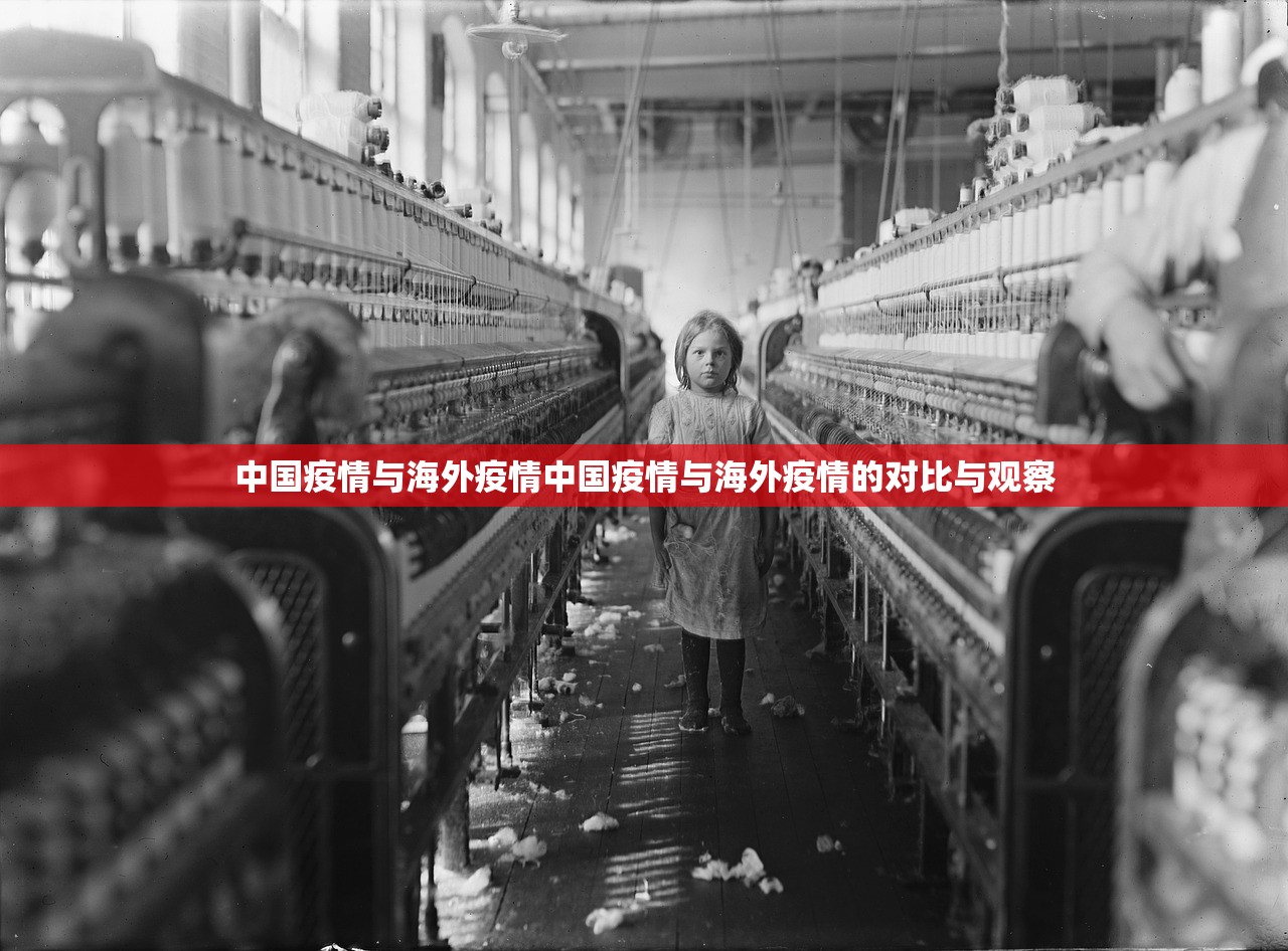 中国疫情与海外疫情中国疫情与海外疫情的对比与观察  第1张