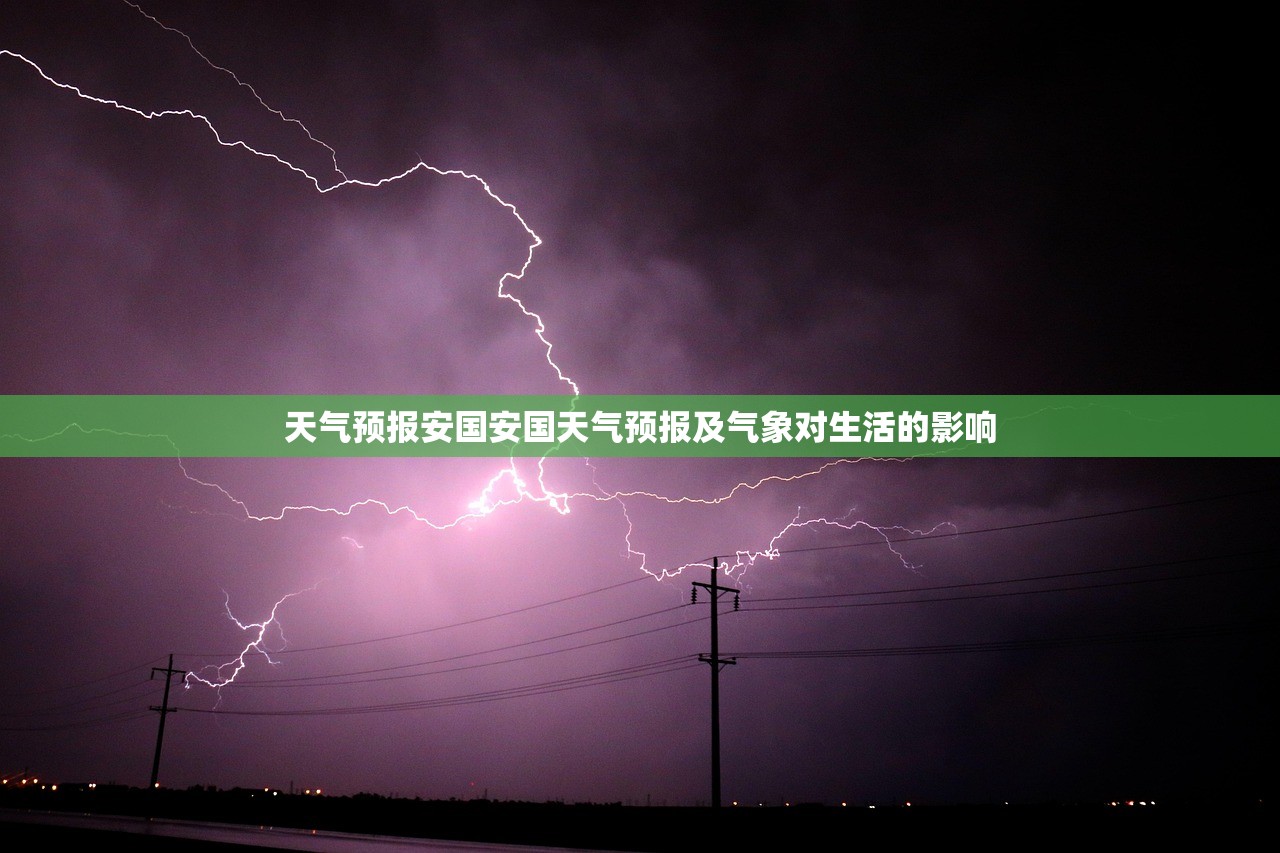 天气预报安国安国天气预报及气象对生活的影响  第1张