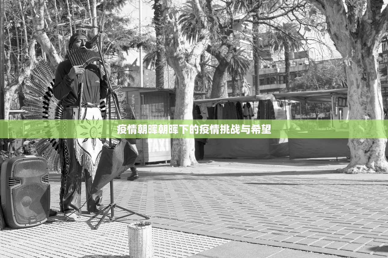 疫情朝晖朝晖下的疫情挑战与希望  第1张