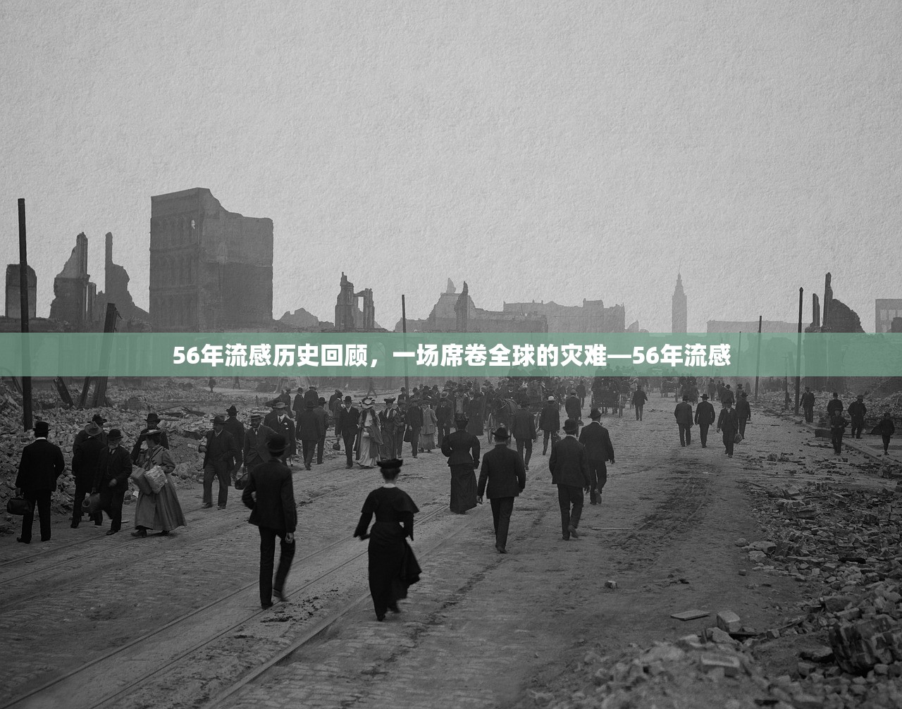 56年流感历史回顾，一场席卷全球的灾难—56年流感  第1张