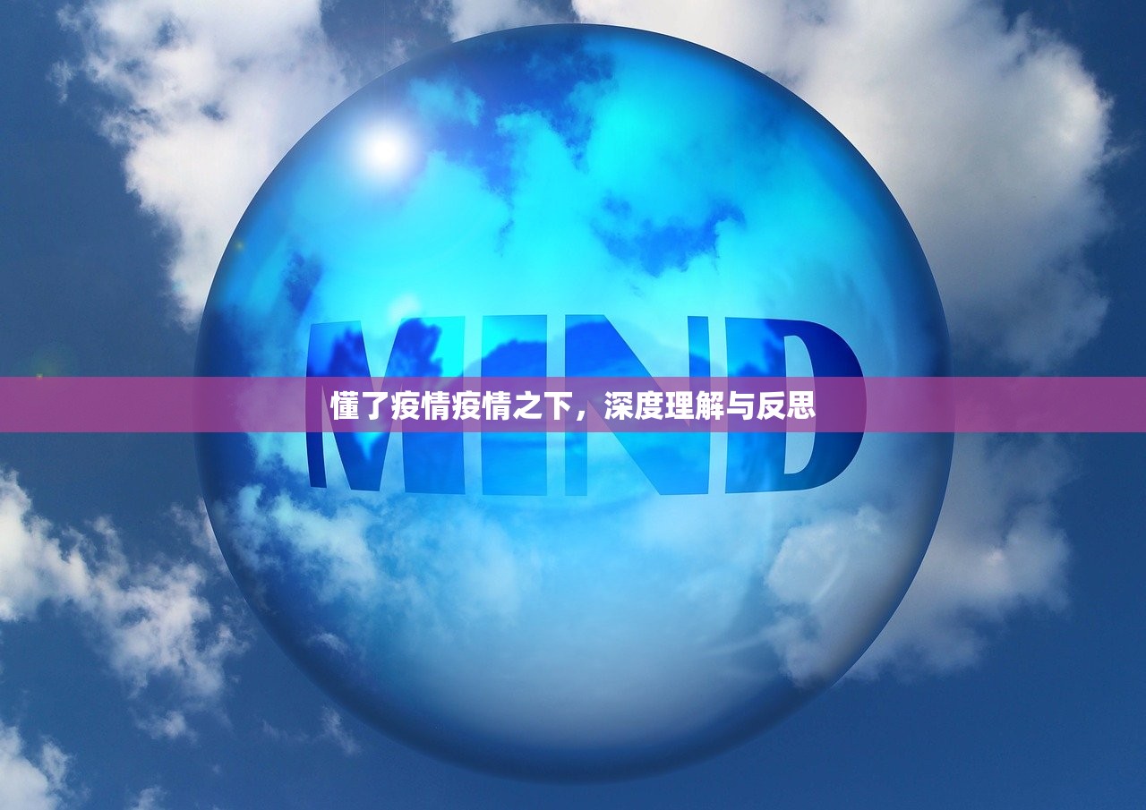 懂了疫情疫情之下，深度理解与反思  第1张