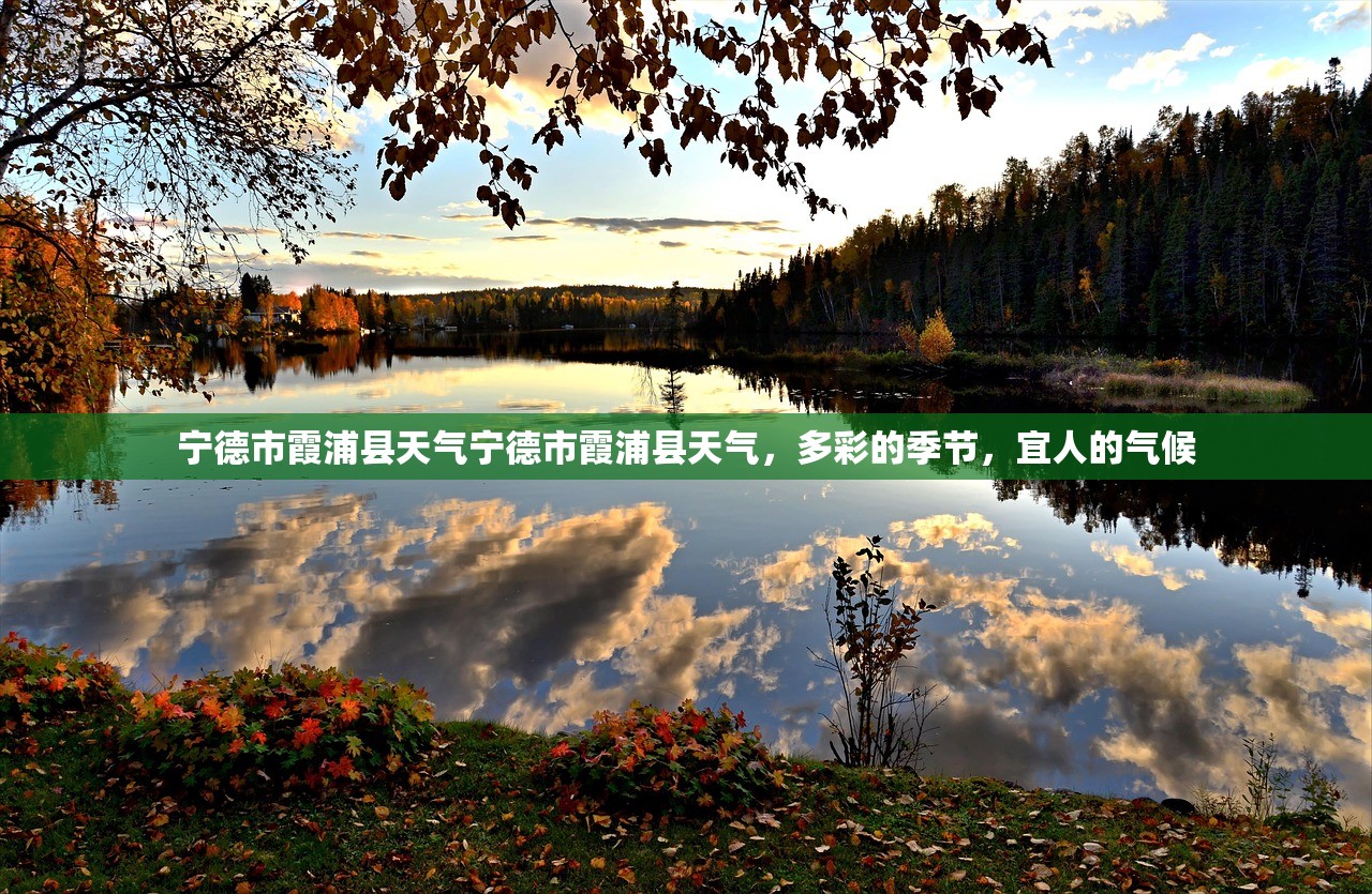 宁德市霞浦县天气宁德市霞浦县天气，多彩的季节，宜人的气候  第1张