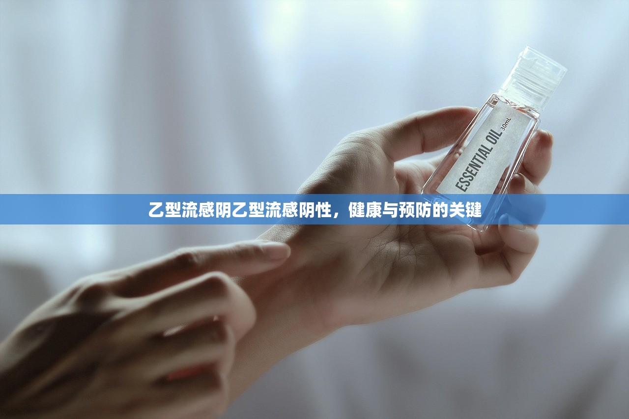 乙型流感阴乙型流感阴性，健康与预防的关键  第1张