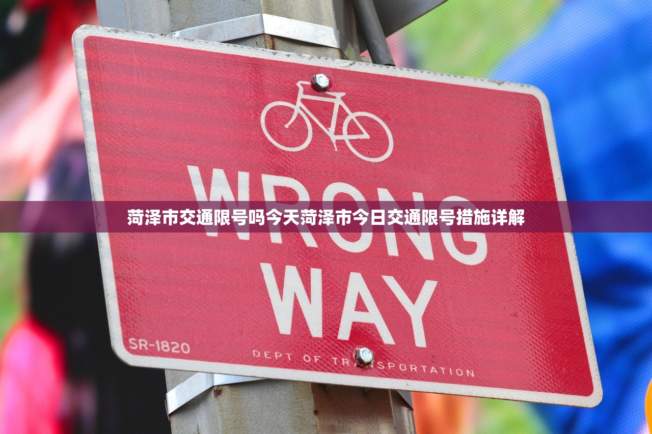 菏泽市交通限号吗今天菏泽市今日交通限号措施详解  第1张