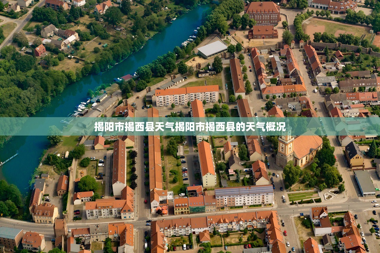 揭阳市揭西县天气揭阳市揭西县的天气概况  第1张