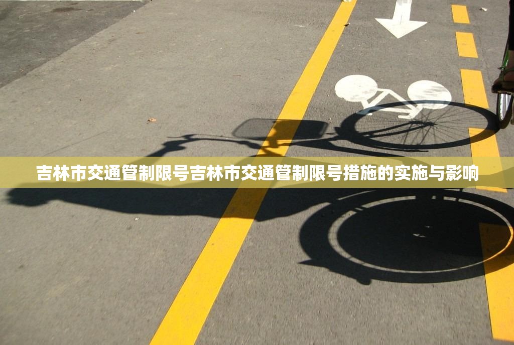 吉林市交通管制限号吉林市交通管制限号措施的实施与影响 第1张 吉林市交通管制限号吉林市交通管制限号措施的实施与影响 第1张
