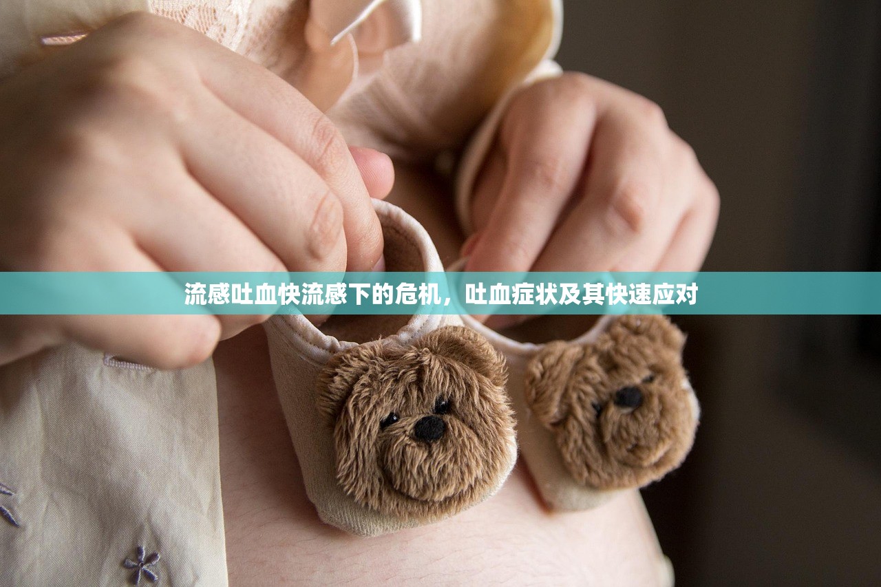 流感吐血快流感下的危机,吐血症状及其快速应对 第1张 流感吐血快流感下的危机,吐血症状及其快速应对 第1张