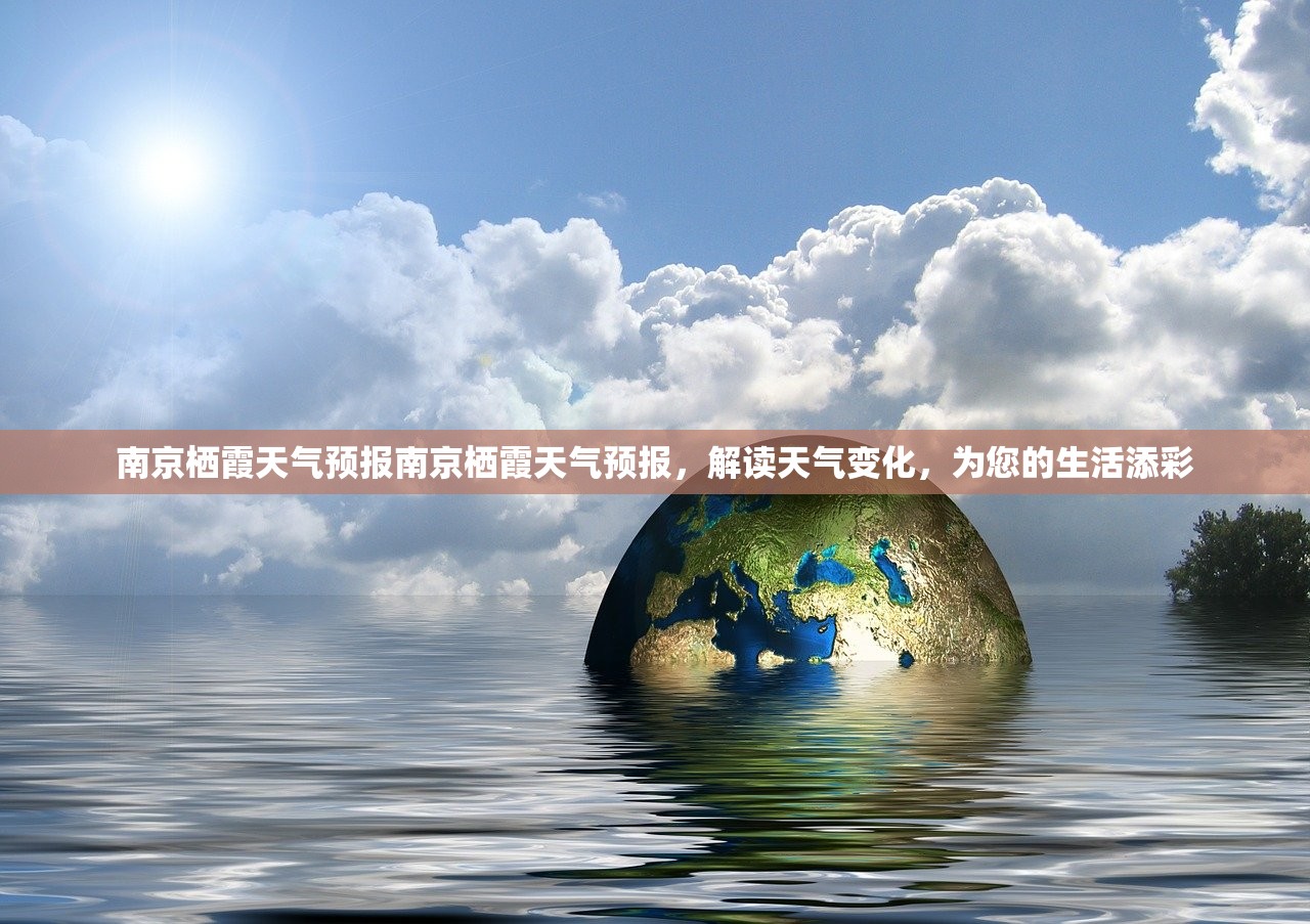 南京栖霞天气预报南京栖霞天气预报，解读天气变化，为您的生活添彩  第1张