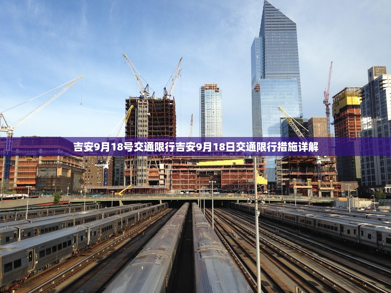 吉安9月18号交通限行吉安9月18日交通限行措施详解  第1张