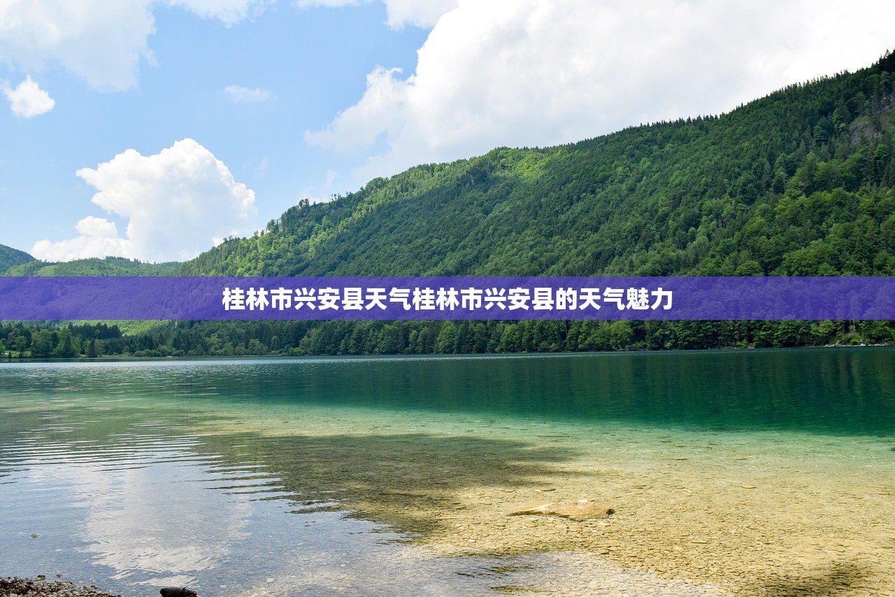 桂林市兴安县天气桂林市兴安县的天气魅力  第1张