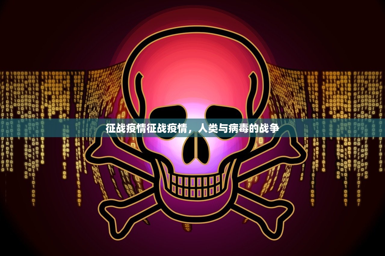 征战疫情征战疫情，人类与病毒的战争  第1张