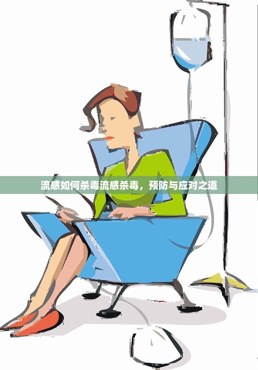 流感如何杀毒流感杀毒,预防与应对之道 第1张 流感如何杀毒流感杀毒,预防与应对之道 第1张