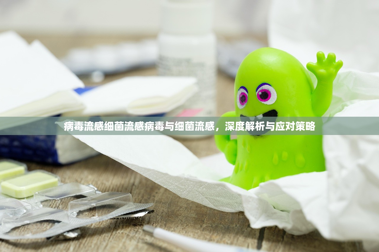 病毒流感细菌流感病毒与细菌流感，深度解析与应对策略  第1张