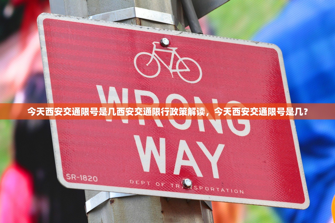 今天西安交通限号是几西安交通限行政策解读，今天西安交通限号是几？  第1张