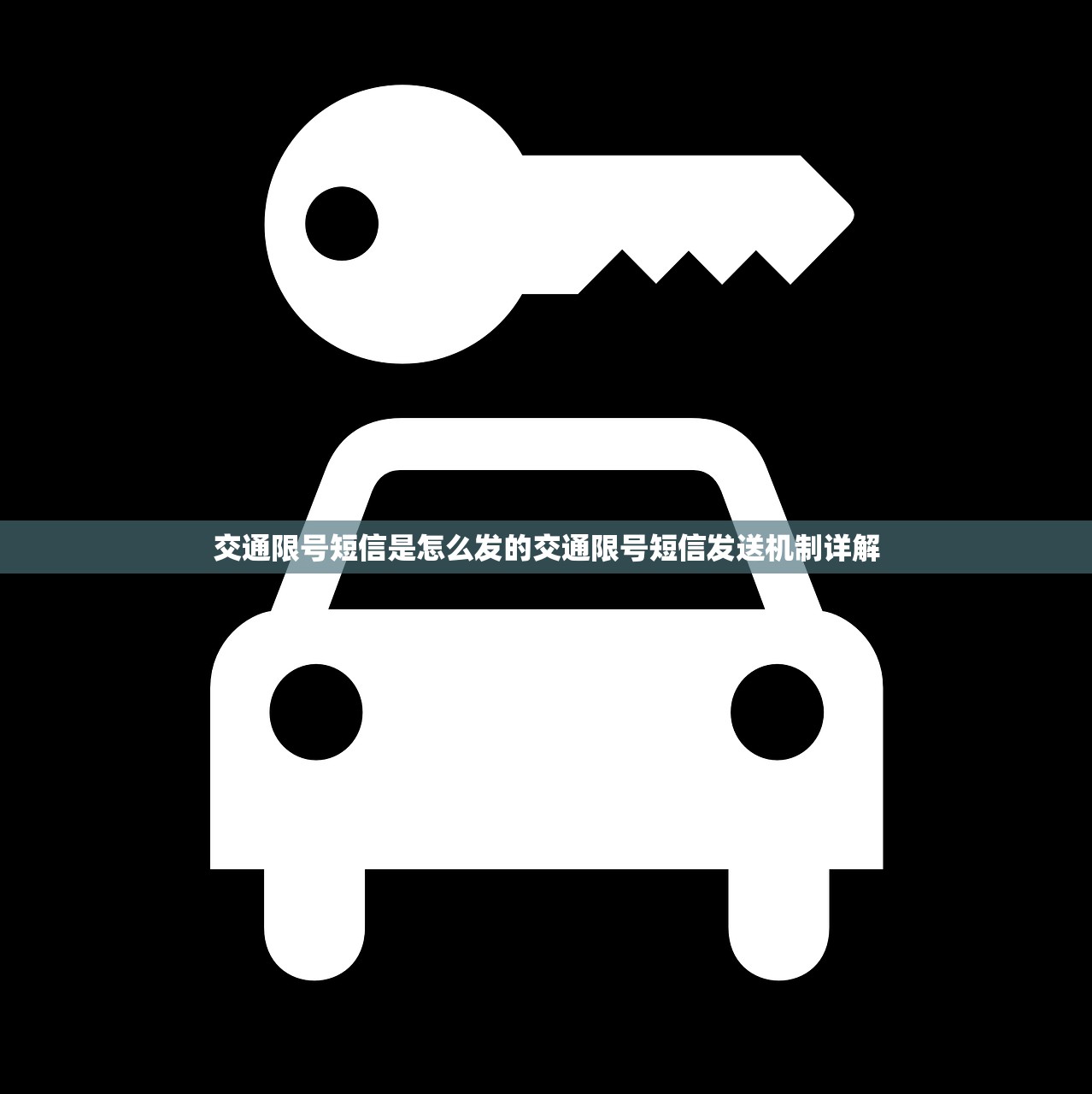 交通限号短信是怎么发的交通限号短信发送机制详解 第1张 交通限号短信是怎么发的交通限号短信发送机制详解 第1张