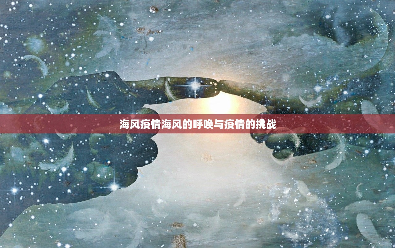 海风疫情海风的呼唤与疫情的挑战  第1张