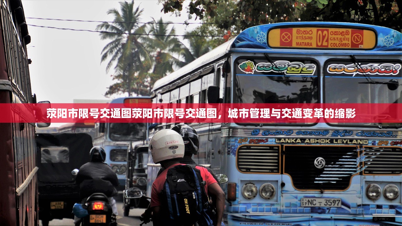 荥阳市限号交通图荥阳市限号交通图，城市管理与交通变革的缩影  第1张